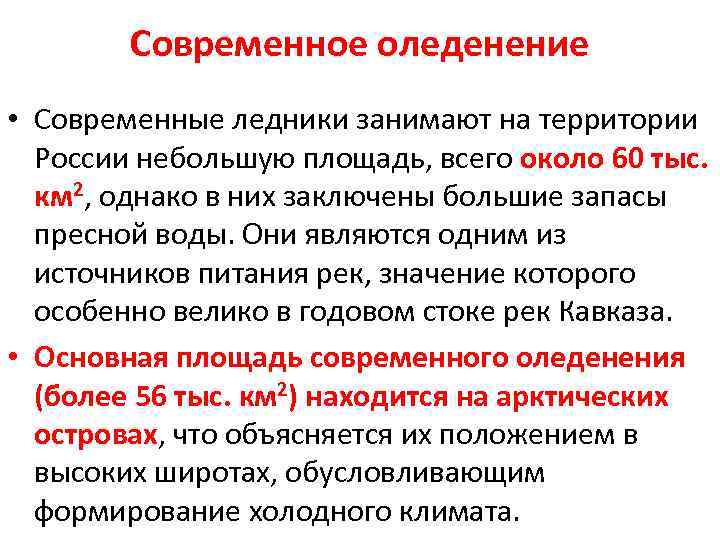 Современное оледенение. Современное Обледенение. Современное оледенение России. Площадь современного оледенения России.