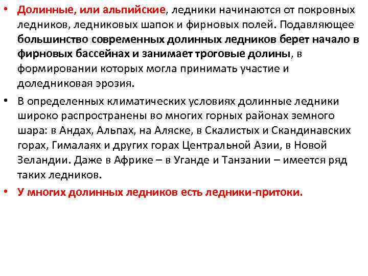  • Долинные, или альпийские, ледники начинаются от покровных ледников, ледниковых шапок и фирновых