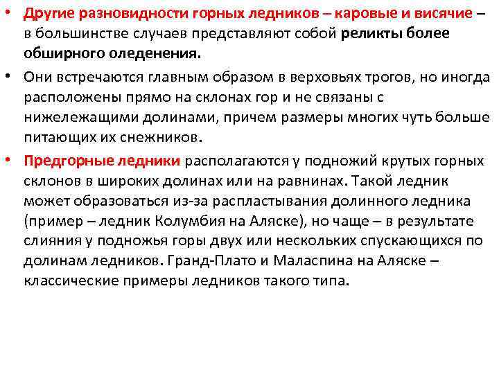  • Другие разновидности горных ледников – каровые и висячие – в большинстве случаев