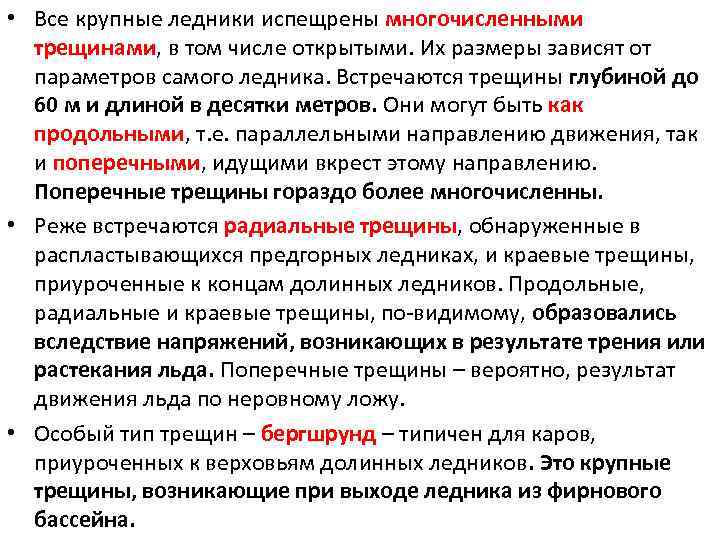  • Все крупные ледники испещрены многочисленными трещинами, в том числе открытыми. Их размеры