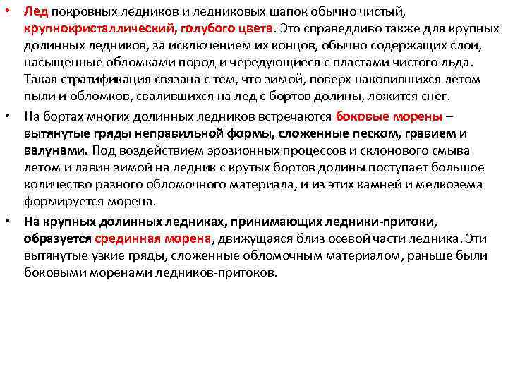  • Лед покровных ледников и ледниковых шапок обычно чистый, крупнокристаллический, голубого цвета. Это