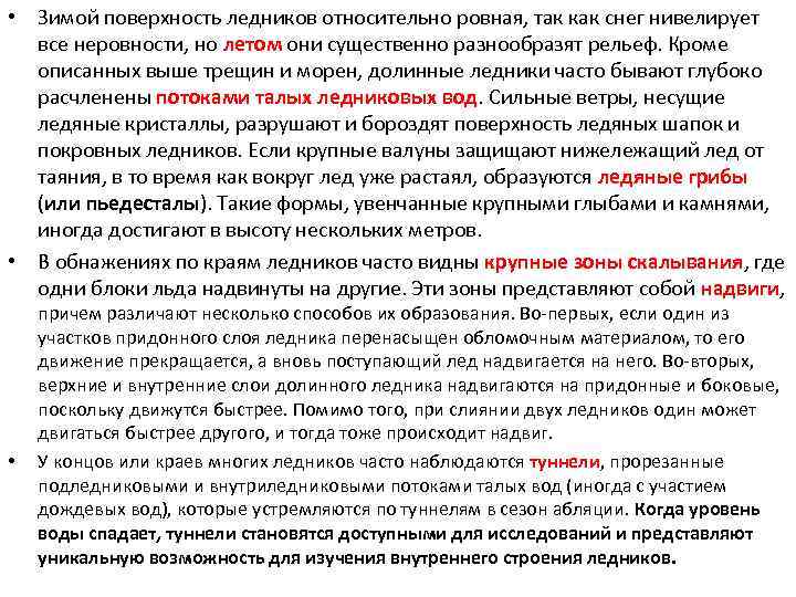 • Зимой поверхность ледников относительно ровная, так как снег нивелирует все неровности, но