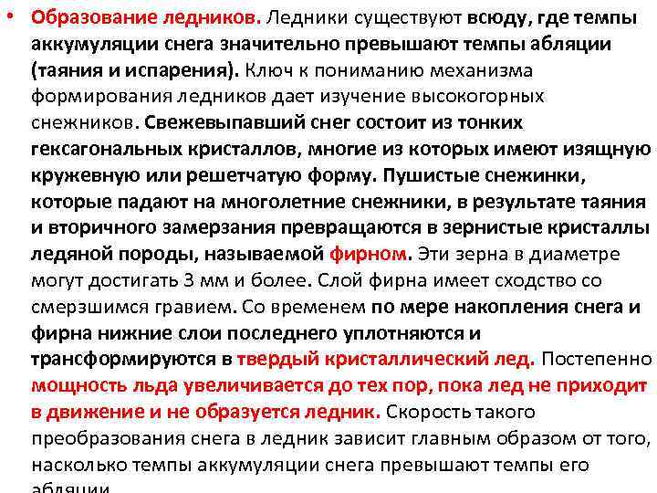  • Образование ледников. Ледники существуют всюду, где темпы аккумуляции снега значительно превышают темпы