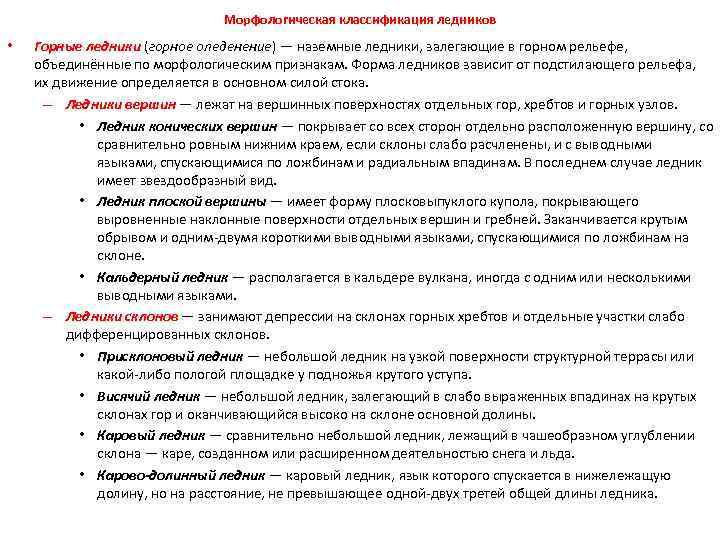Морфологическая классификация ледников • Горные ледники (горное оледенение) — наземные ледники, залегающие в горном