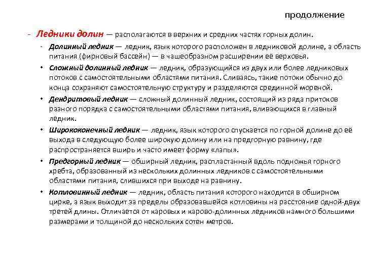 продолжение - Ледники долин — располагаются в верхних и средних частях горных долин. -