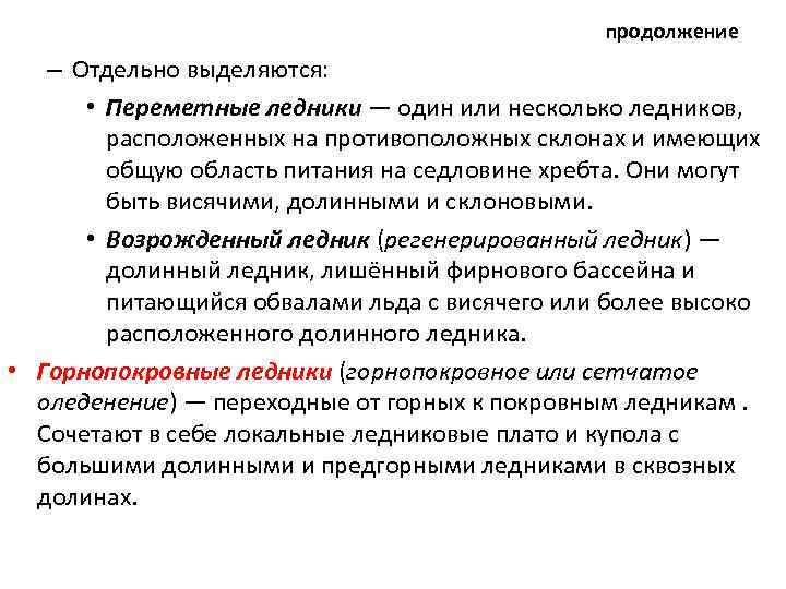 продолжение – Отдельно выделяются: • Переметные ледники — один или несколько ледников, расположенных на