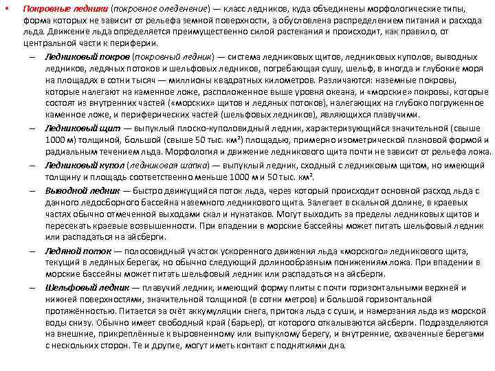  • Покровные ледники (покровное оледенение) — класс ледников, куда объединены морфологические типы, форма