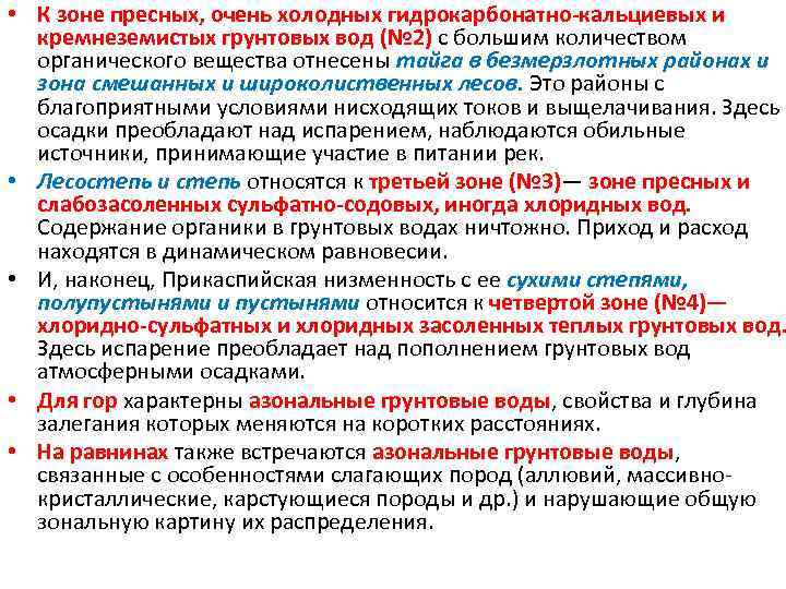  • К зоне пресных, очень холодных гидрокарбонатно-кальциевых и кремнеземистых грунтовых вод (№ 2)