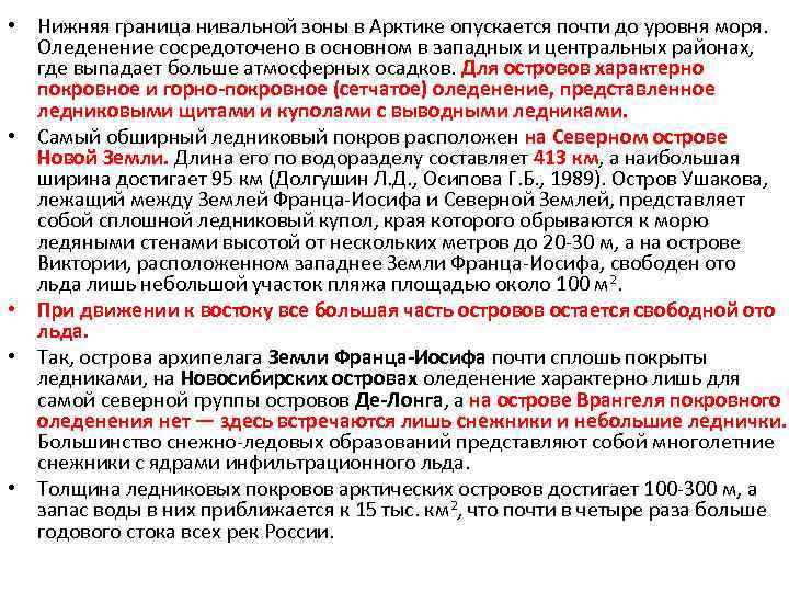  • Нижняя граница нивальной зоны в Арктике опускается почти до уровня моря. Оледенение