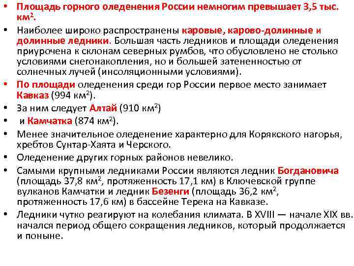  • Площадь горного оледенения России немногим превышает 3, 5 тыс. км 2. •