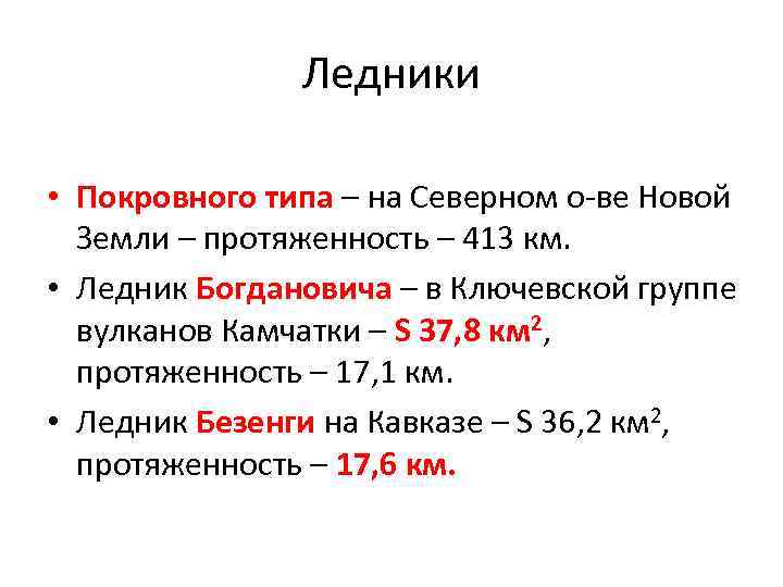 Ледники • Покровного типа – на Северном о-ве Новой Земли – протяженность – 413