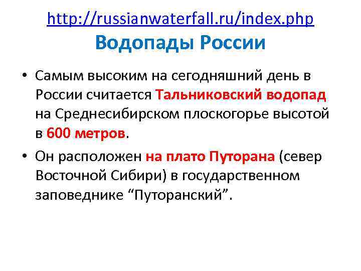 http: //russianwaterfall. ru/index. php Водопады России • Самым высоким на сегодняшний день в России