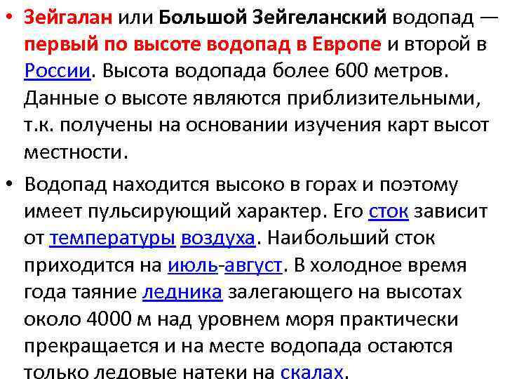  • Зейгалан или Большой Зейгеланский водопад — первый по высоте водопад в Европе