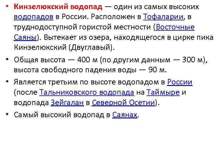 • Кинзелюкский водопад — один из самых высоких водопадов в России. Расположен в