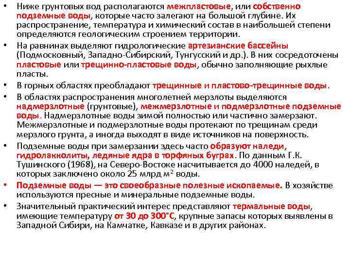  • Ниже грунтовых вод располагаются межпластовые, или собственно подземные воды, которые часто залегают
