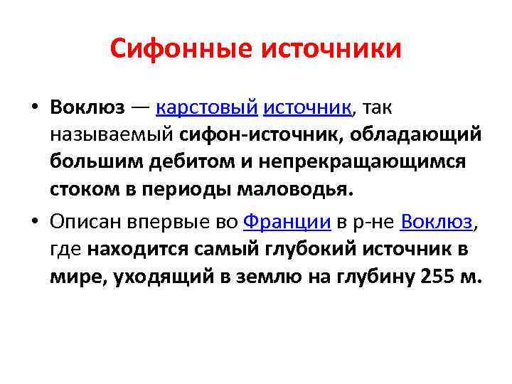 Сифонные источники • Воклюз — карстовый источник, так называемый сифон-источник, обладающий большим дебитом и