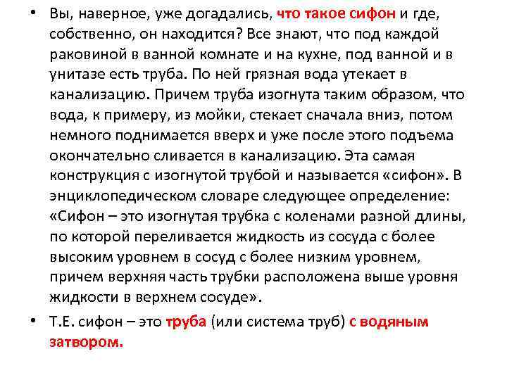  • Вы, наверное, уже догадались, что такое сифон и где, собственно, он находится?