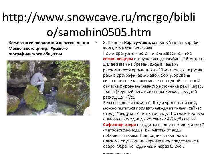 http: //www. snowcave. ru/mcrgo/bibli o/samohin 0505. htm Комиссия спелеологии и карстоведения Московского центра Русского