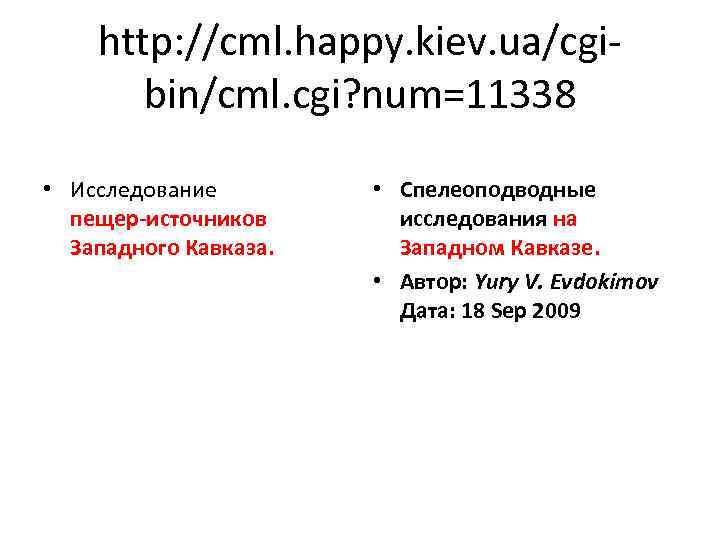 http: //cml. happy. kiev. ua/cgibin/cml. cgi? num=11338 • Исследование пещер-источников Западного Кавказа. • Спелеоподводные