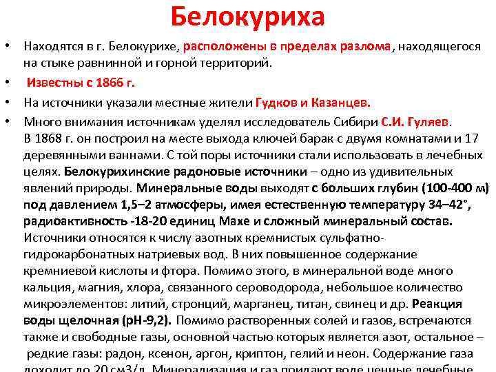 Белокуриха • Находятся в г. Белокурихе, расположены в пределах разлома, находящегося на стыке равнинной
