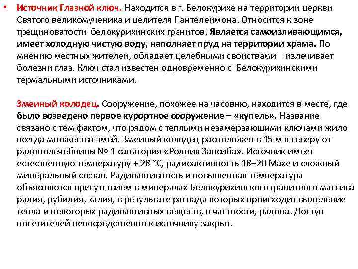  • Источник Глазной ключ. Находится в г. Белокурихе на территории церкви Святого великомученика