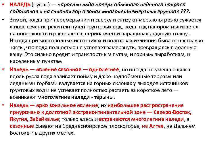  • НАЛЕДЬ (русск. ) — наросты льда поверх обычного ледяного покрова водотоков и