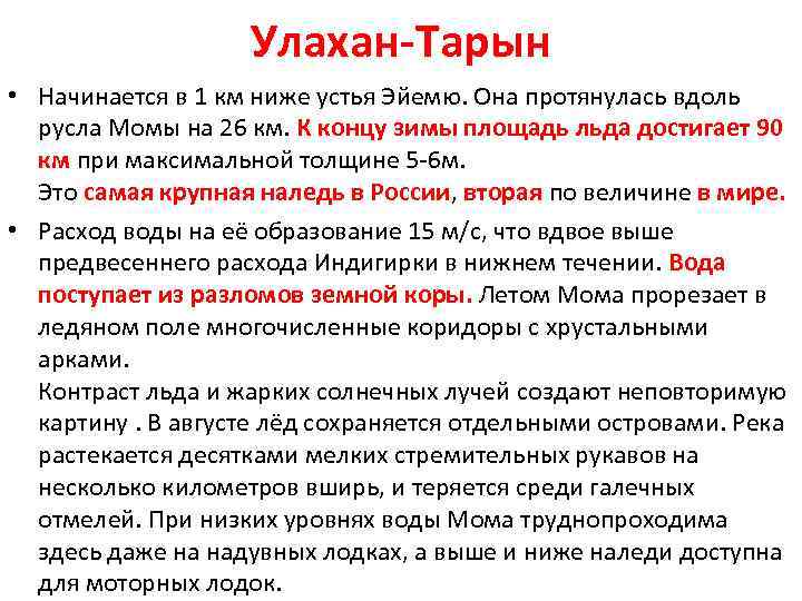 Улахан-Тарын • Начинается в 1 км ниже устья Эйемю. Она протянулась вдоль русла Момы