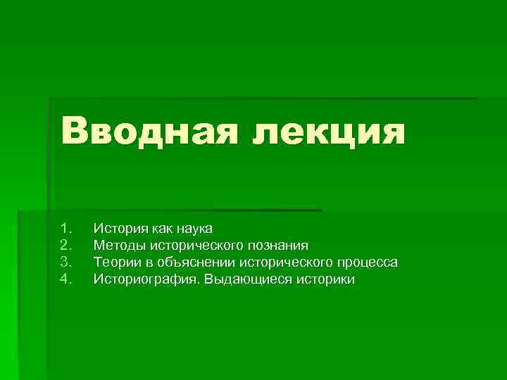 Исторический объяснение. Вводная лекция. Структура вводной лекции. Лекции по истории. История как наука лекция.