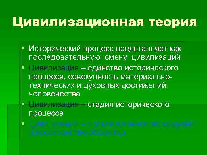 Цивилизационная теория § Исторический процесс представляет как последовательную смену цивилизаций § Цивилизация – единство