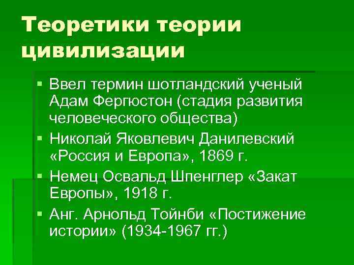 В каких цивилизационных теориях. Теория цивилизаций. Теория цивилизации Шторха. Теория цивилизации ученый. Теория цивилизации досуга.