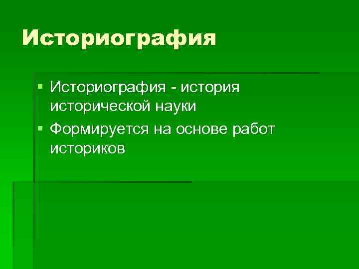 Историография § Историография - история исторической науки § Формируется на основе работ историков 