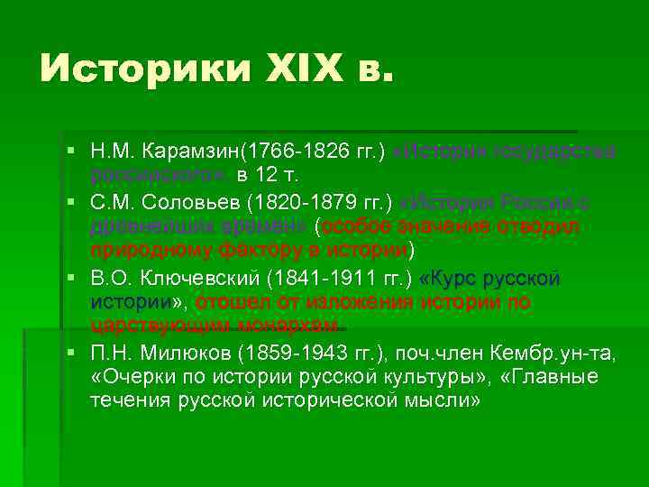 Историки XIX в. § Н. М. Карамзин(1766 -1826 гг. ) «История государства российского» ,