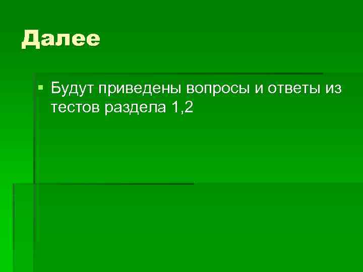 Далее § Будут приведены вопросы и ответы из тестов раздела 1, 2 