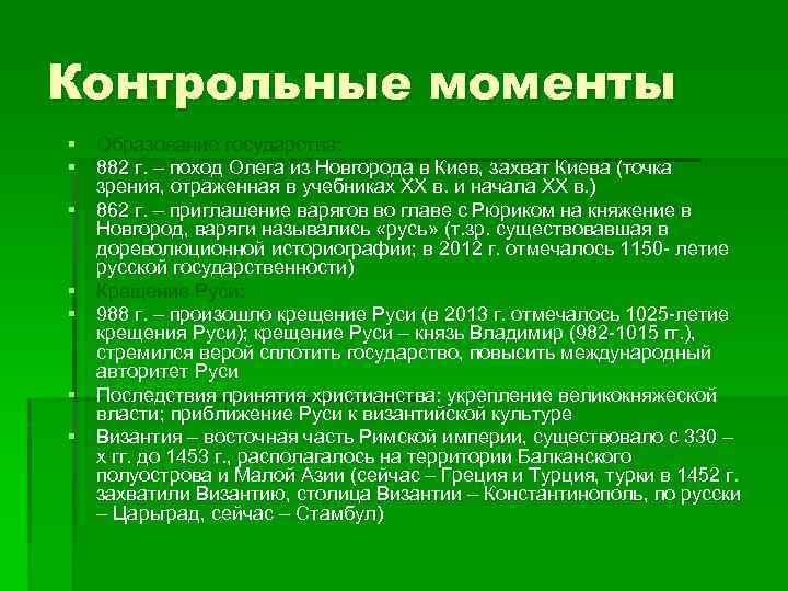 Контрольные моменты § Образование государства: § 882 г. – поход Олега из Новгорода в