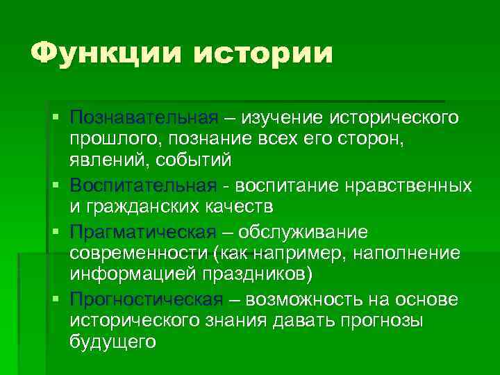 Функции истории