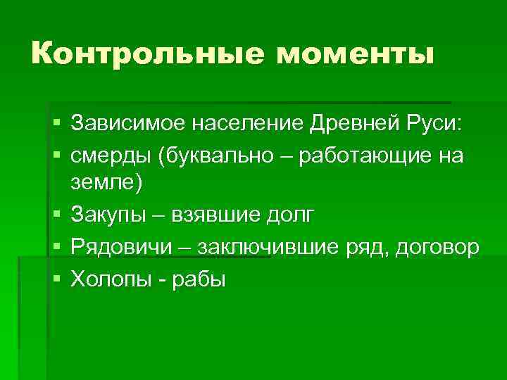 Контрольные моменты § Зависимое население Древней Руси: § смерды (буквально – работающие на земле)