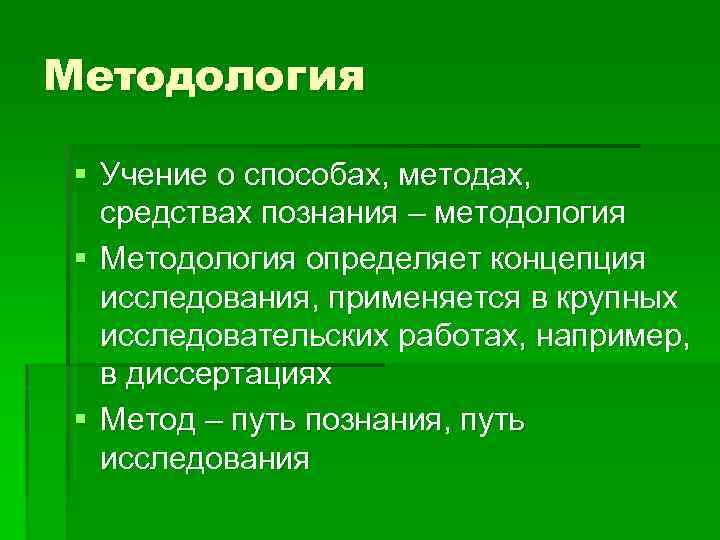 Методология § Учение о способах, методах, средствах познания – методология § Методология определяет концепция