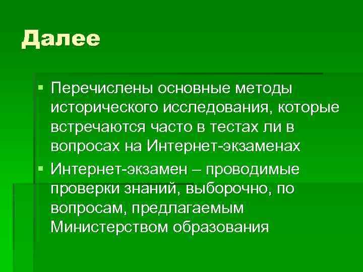 Далее § Перечислены основные методы исторического исследования, которые встречаются часто в тестах ли в