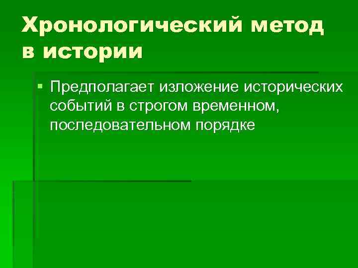 Проблемный метод истории. Хронологический метод. Хронологический подход в истории.