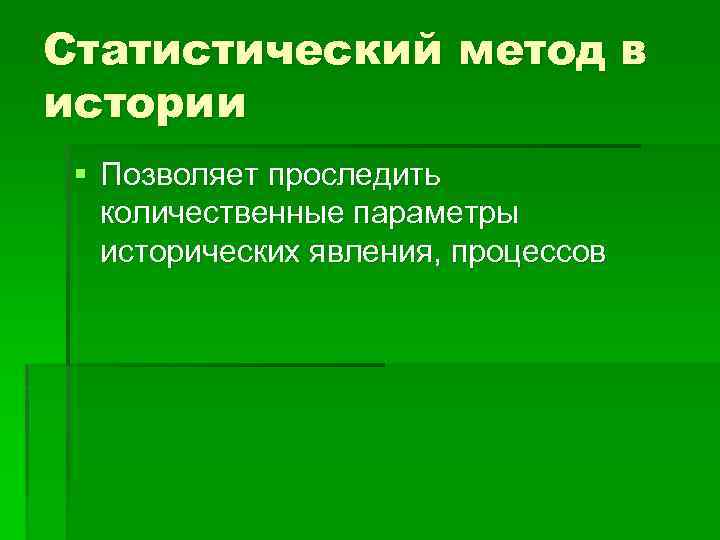 Методы истории. Статистический метод в истории позволяет. Статистический метод исследования в истории. Статический метод в истории позволяет. Статистический метод изучения истории.