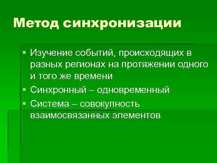 Изучение событий. Метод синхронизации. Синхронизация метод исторического исследования. Метод синхронизации по событию. Синхронность изучения истории в школе.