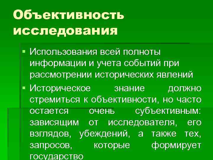 Объективность исследования § Использования всей полноты информации и учета событий при рассмотрении исторических явлений