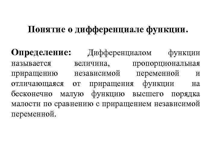 Понятие о дифференциале функции. Определение: Дифференциалом функции называется величина, пропорциональная приращению независимой переменной и