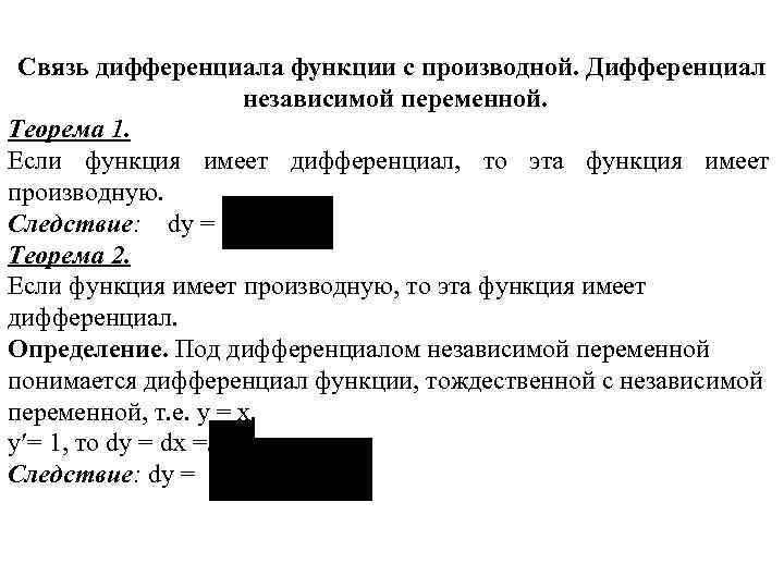 Связь дифференциала функции с производной. Дифференциал независимой переменной. Теорема 1. Если функция имеет дифференциал,