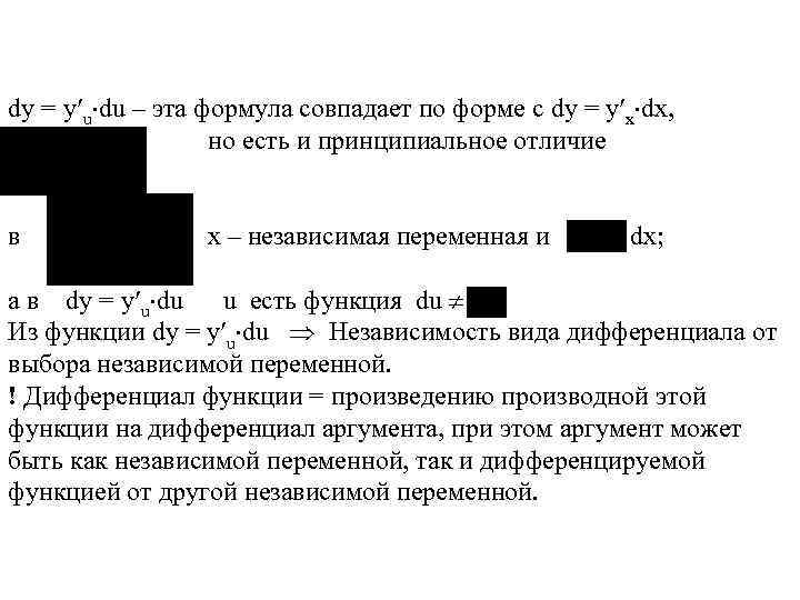 dy = y u du – эта формула совпадает по форме с dy =