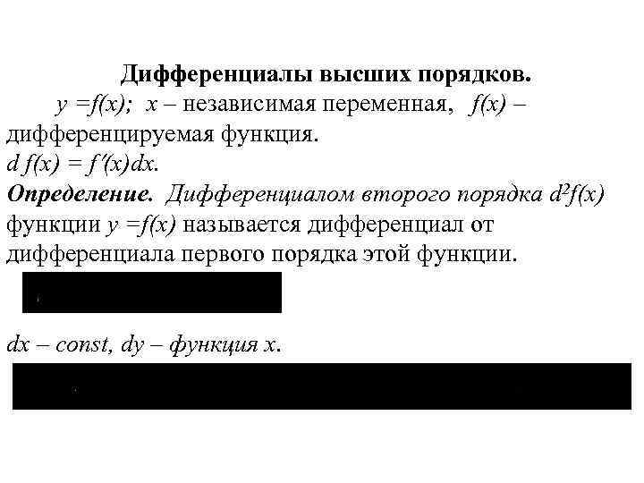 Дифференциалы высших порядков. y =f(x); x – независимая переменная, f(x) – дифференцируемая функция. d