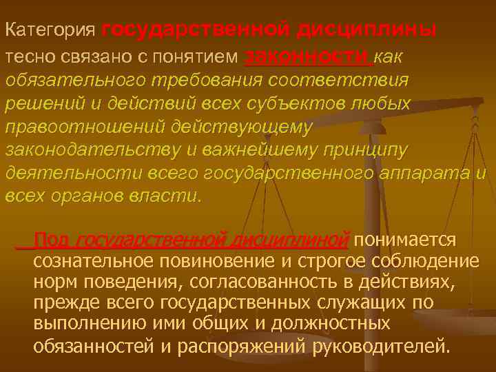 Категория государственной дисциплины тесно связано с понятием законности как обязательного требования соответствия решений и