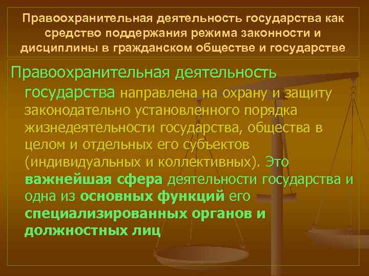 Режим законности это. Режим законности в государстве и обществе. Деятельность государства направленная на защиту. Способы обеспечения законности. Условия поддержания режима законности.