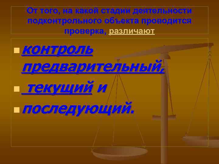 От того, на какой стадии деятельности подконтрольного объекта проводится проверка, различают контроль предварительный, n