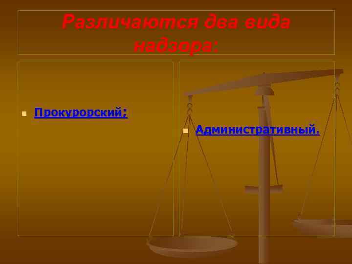 Различаются два вида надзора: n Прокурорский; n Административный. 